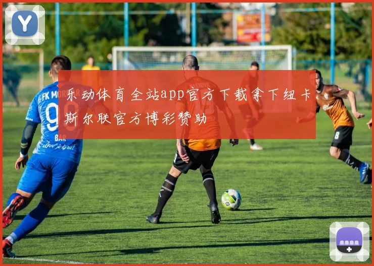 乐动体育全站app官方下载拿下纽卡斯尔联官方博彩赞助