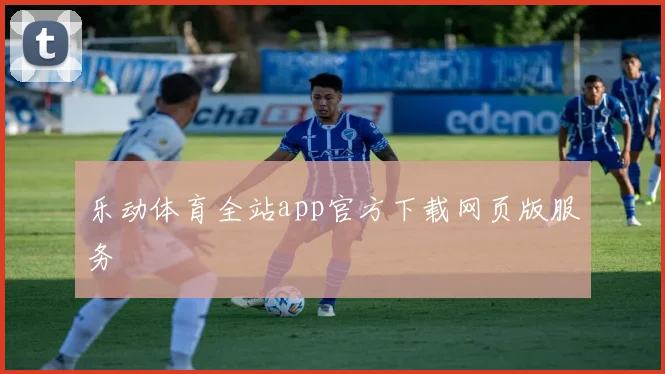 乐动体育全站app官方下载网页版服务
