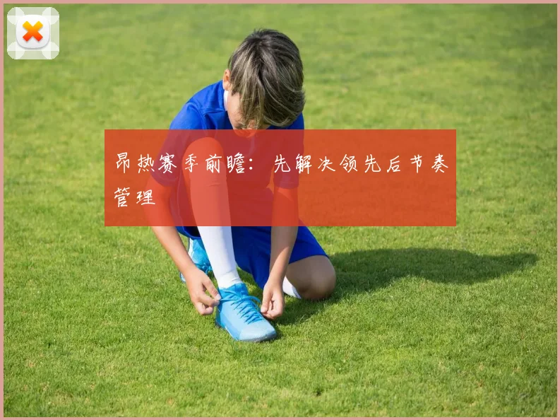 昂热赛季前瞻：先解决领先后节奏管理