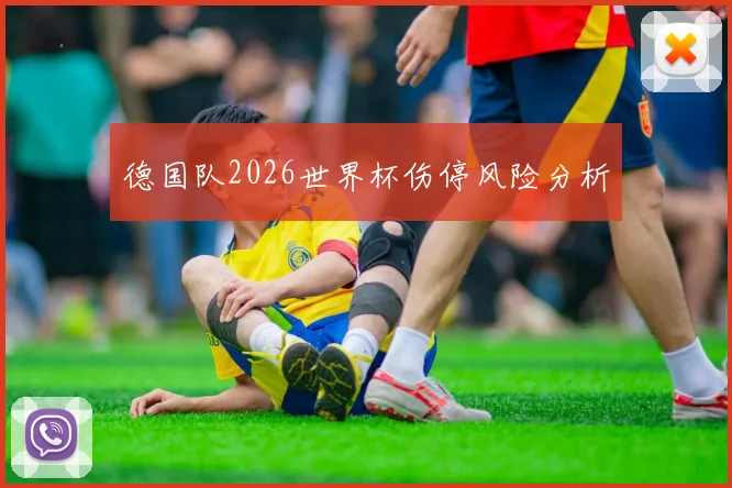 德国队2026世界杯伤停风险分析