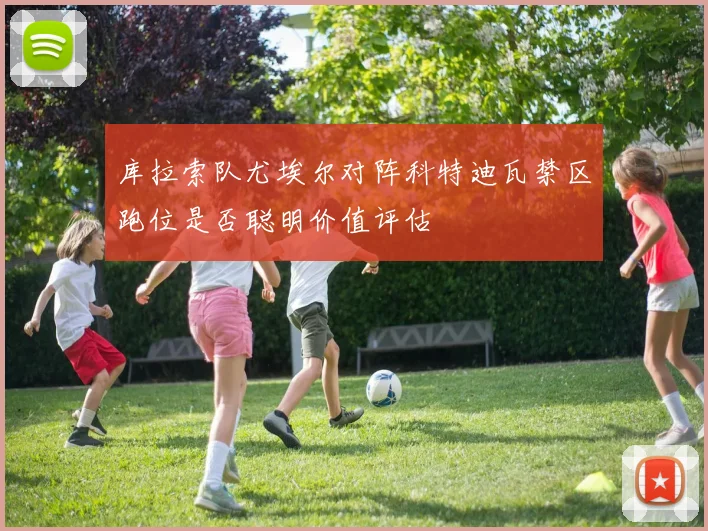 库拉索队尤埃尔对阵科特迪瓦禁区跑位是否聪明价值评估