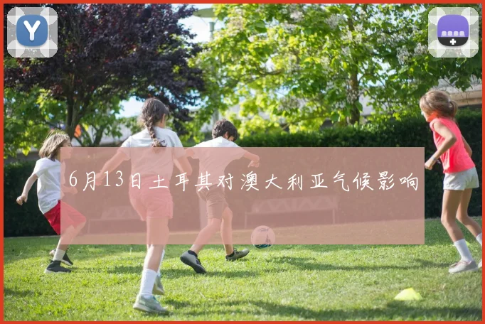 6月13日土耳其对澳大利亚气候影响
