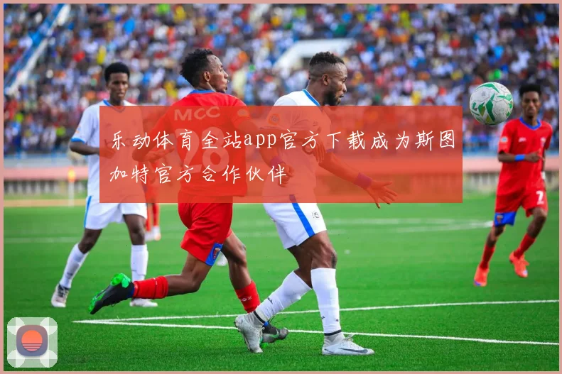 乐动体育全站app官方下载成为斯图加特官方合作伙伴