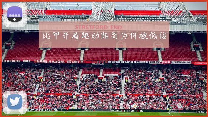 比甲开局跑动距离为何被低估