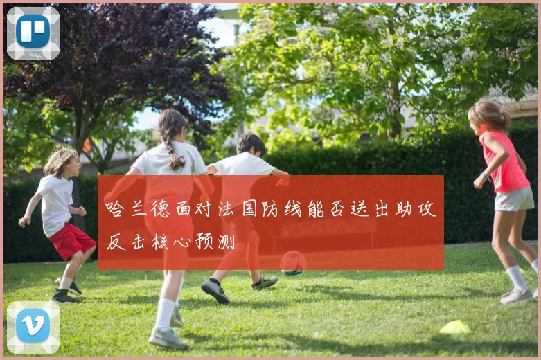 哈兰德面对法国防线能否送出助攻反击核心预测
