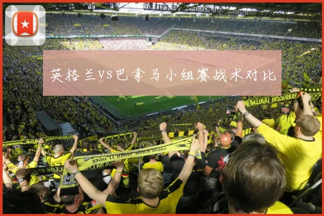英格兰vs巴拿马小组赛战术对比