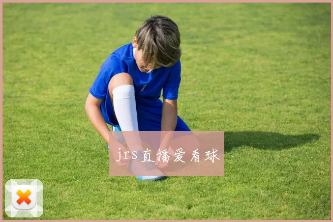 jrs直播爱看球