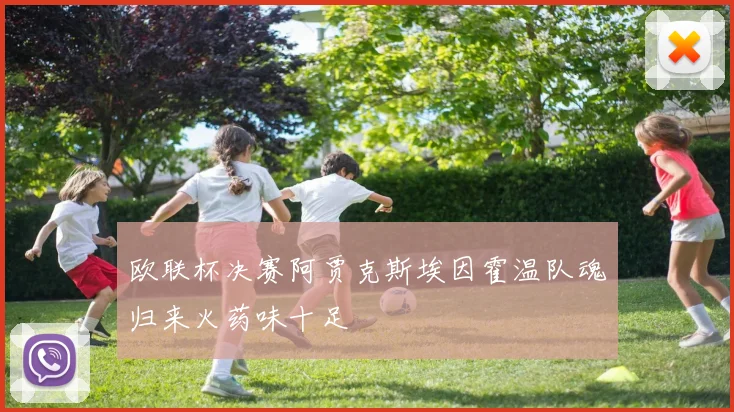 欧联杯决赛阿贾克斯埃因霍温队魂归来火药味十足