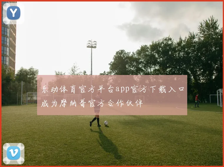 乐动体育官方平台app官方下载入口成为摩纳哥官方合作伙伴