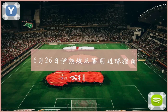 6月26日伊朗埃及赛前进球指南