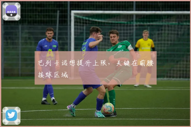 巴列卡诺想提升上限，关键在前腰接球区域