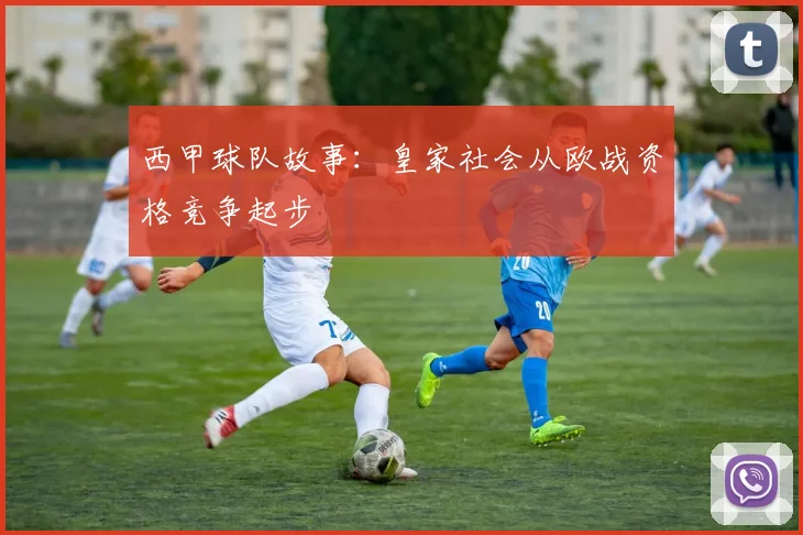 西甲球队故事：皇家社会从欧战资格竞争起步