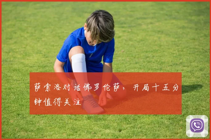 萨索洛对话佛罗伦萨，开局十五分钟值得关注