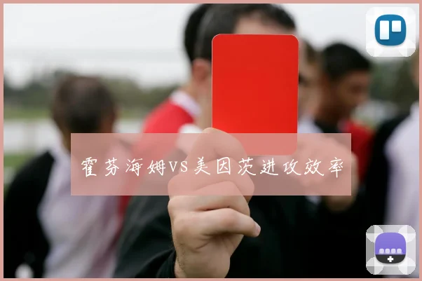 霍芬海姆vs美因茨进攻效率