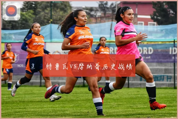 特鲁瓦vs摩纳哥历史战绩