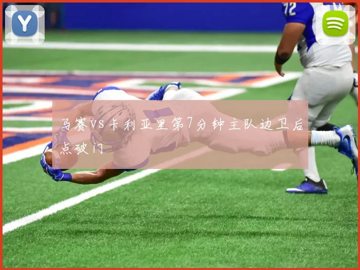马赛vs卡利亚里第7分钟主队边卫后点破门