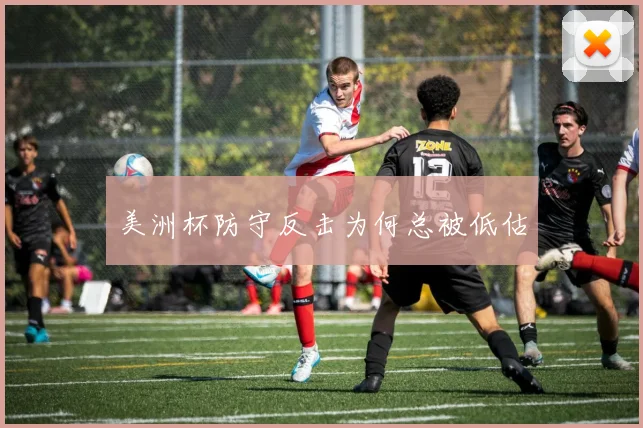美洲杯防守反击为何总被低估