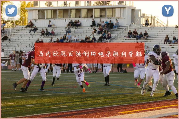 马内欧冠百场倒钩绝杀胜利夺魁