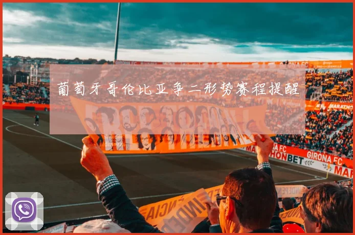 葡萄牙哥伦比亚争二形势赛程提醒