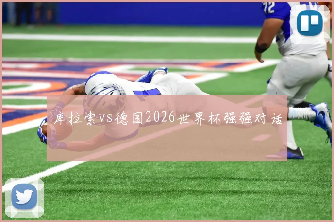 库拉索vs德国2026世界杯强强对话